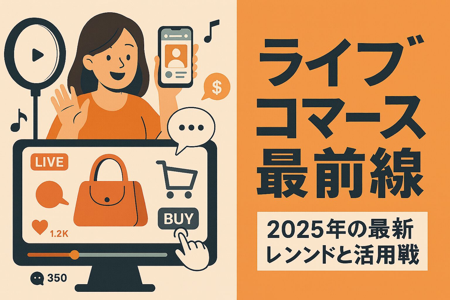 ライブコマース最前線：2025年の最新トレンドと活用戦略